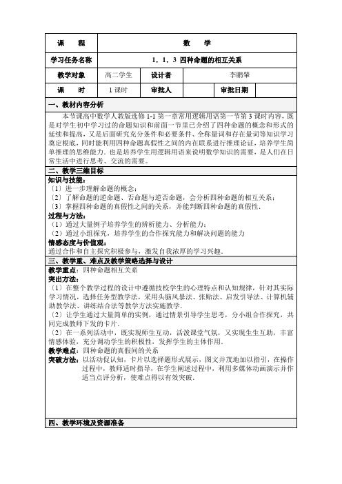 2022年高中数学新人教版A版精品教案《1.1.3 四种命题间的相互关系》