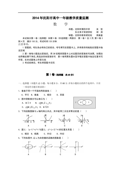 辽宁省沈阳市2013-2014学年高一上学期教学质量监测数学试题 Word版含答案