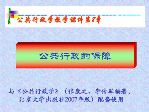 08公共行政的保障