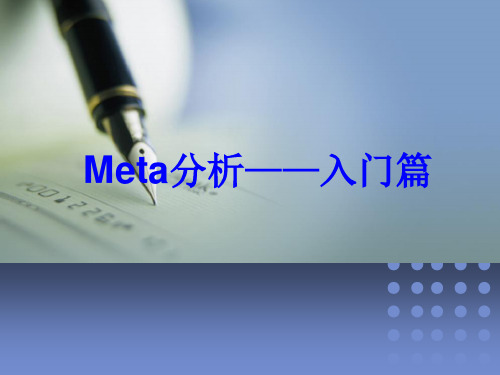 meta分析——入门篇解读