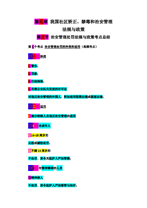 22年版中级社工师 第7章 第3节 治安管理处罚法规与政策考点总结