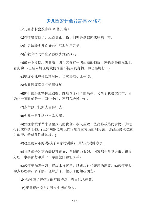 少儿园家长会发言稿范文格式