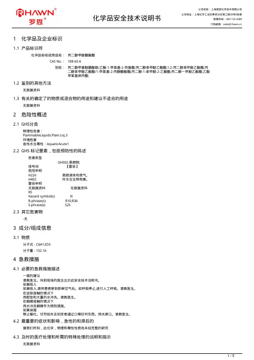 上海易恩化学技术有限公司丙二醇甲醚醋酸酯化学品安全技术说明书