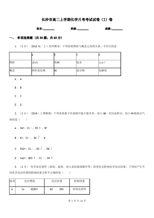 长沙市高二上学期化学月考考试试卷(I)卷