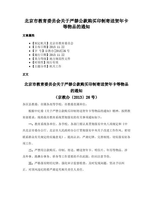 北京市教育委员会关于严禁公款购买印制寄送贺年卡等物品的通知