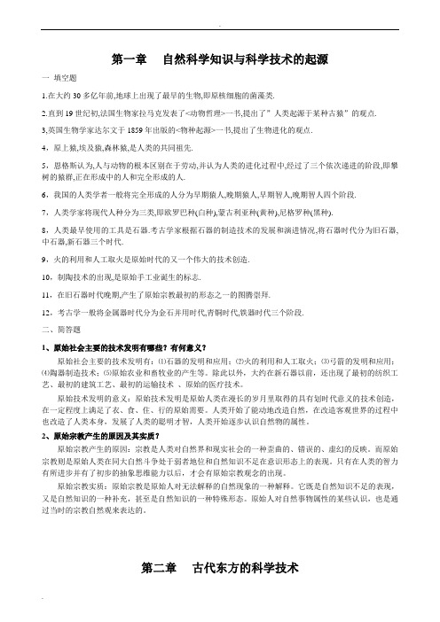 自然科学发展简史复习题及参考答案