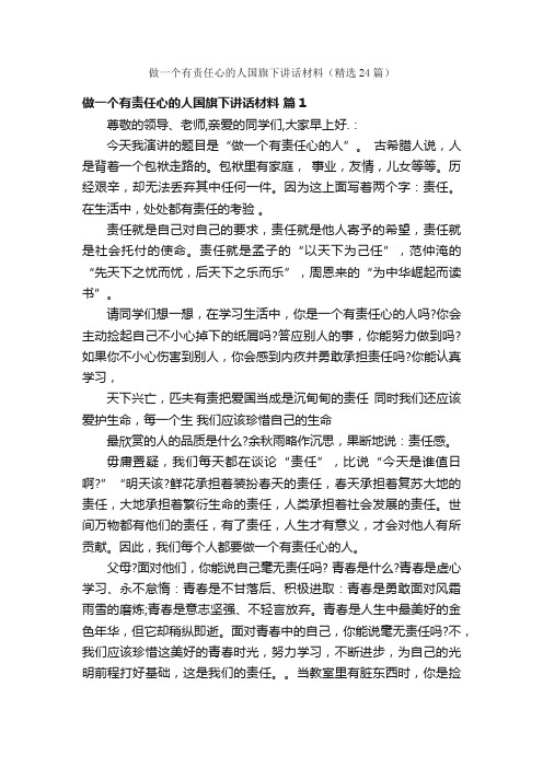 做一个有责任心的人国旗下讲话材料（精选24篇）