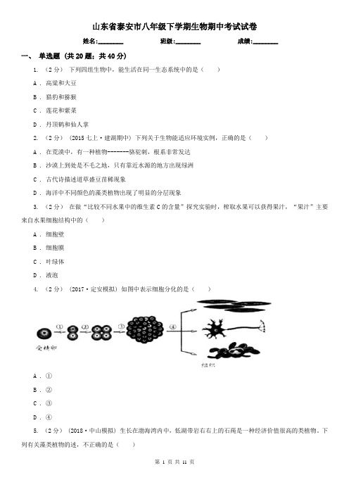 山东省泰安市八年级下学期生物期中考试试卷