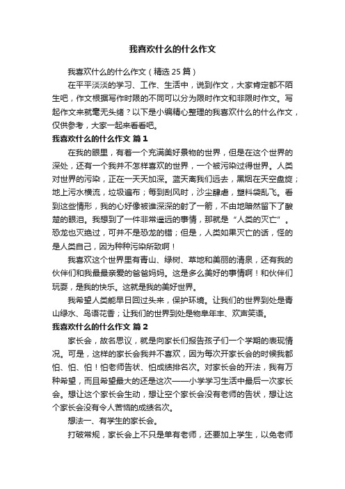 我喜欢什么的什么作文（精选25篇）