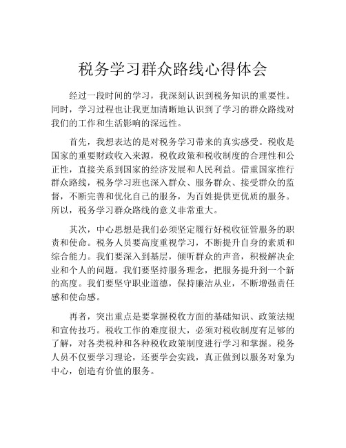 税务学习群众路线心得体会