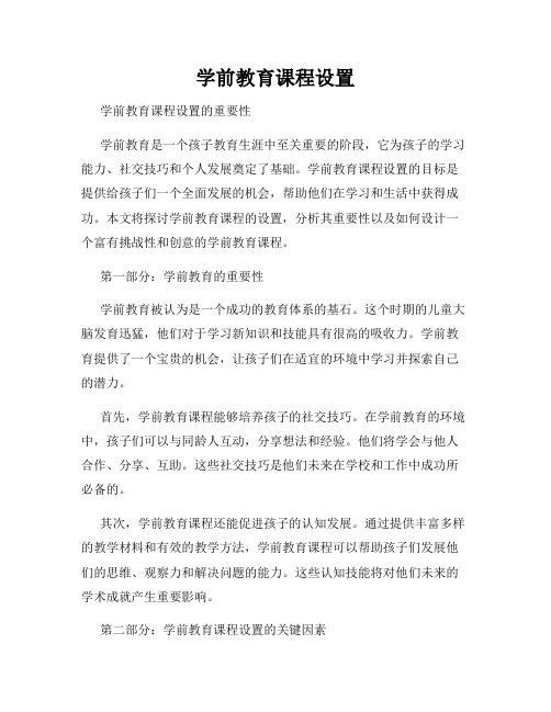 学前教育课程设置