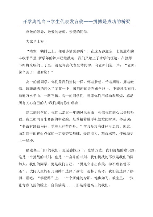 开学典礼高三学生代表发言稿——拼搏是成功的桥梁