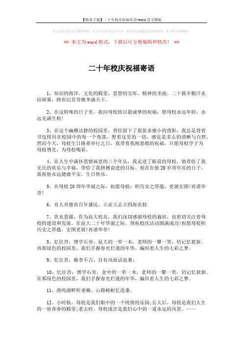 【推荐下载】二十年校庆祝福寄语-word范文模板 (4页)