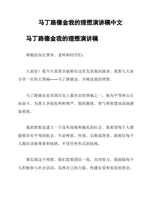 马丁路德金我的理想演讲稿中文