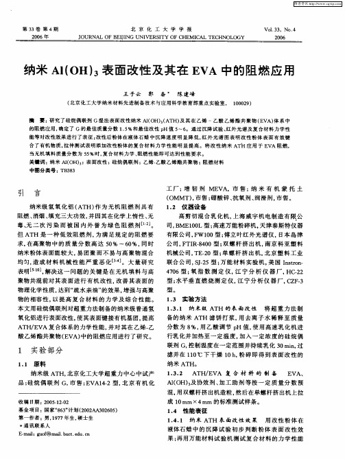 纳米Al(OH)3表面改性及其在EVA中的阻燃应用