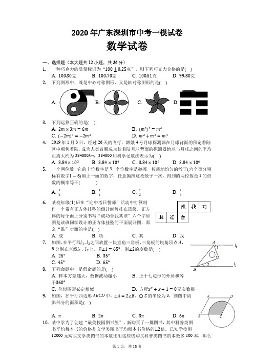 2020年广东深圳市中考数学一模试卷及解析