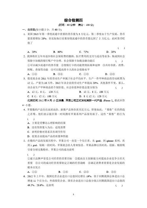 2013-2014学年高一政治(江苏专用)专题检测：综合检测四(新人教版必修1)