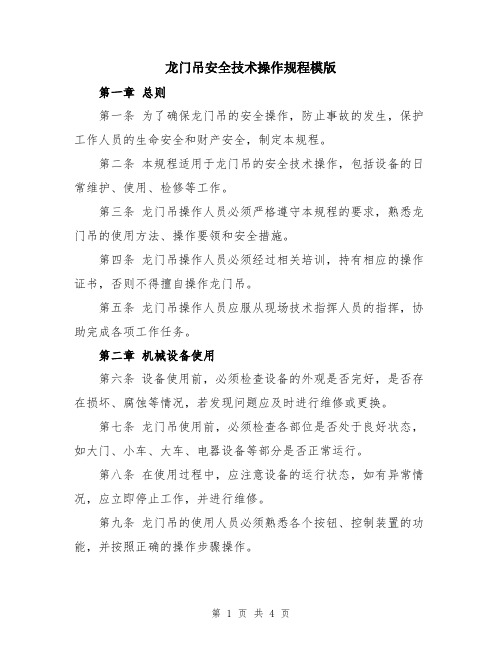 龙门吊安全技术操作规程模版