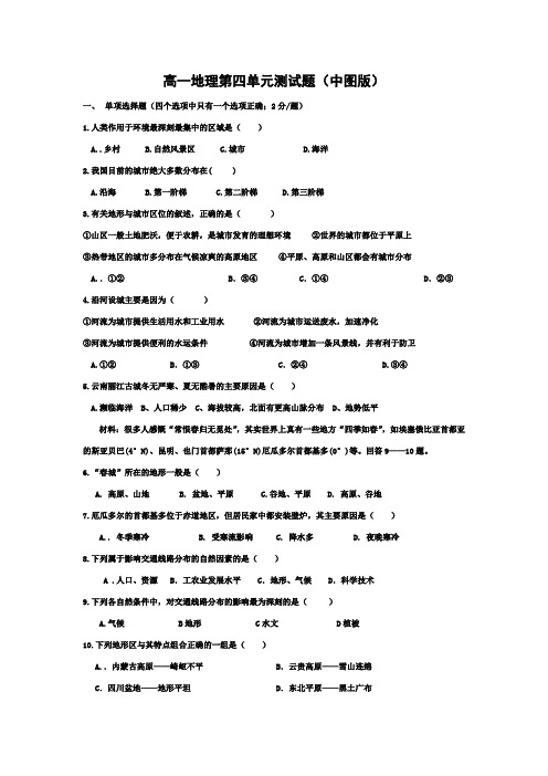 高一地理(中图版必修一)第四单元测试题附参考答案