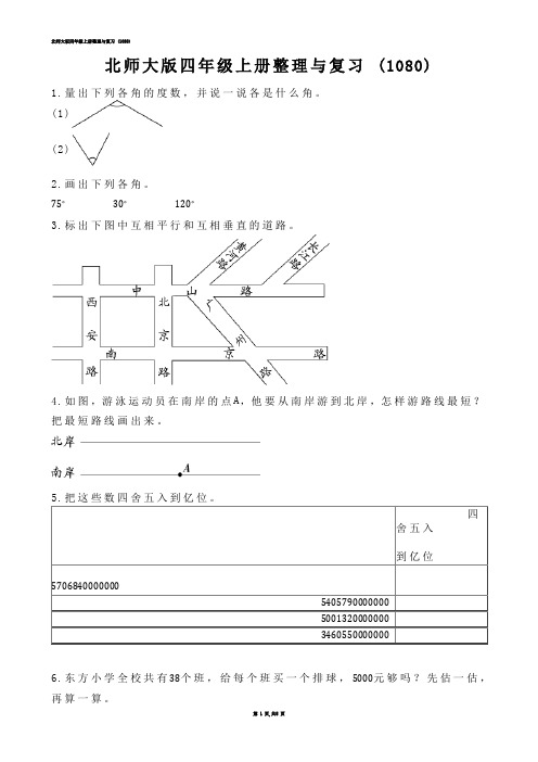 【小学数学】北师大版四年级上册整理与复习 (练习题)