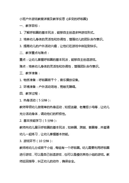 小班户外游戏教案详案及教学反思《多变的呼啦圈》