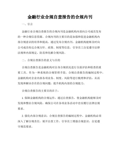 金融行业合规自查报告的合规内刊