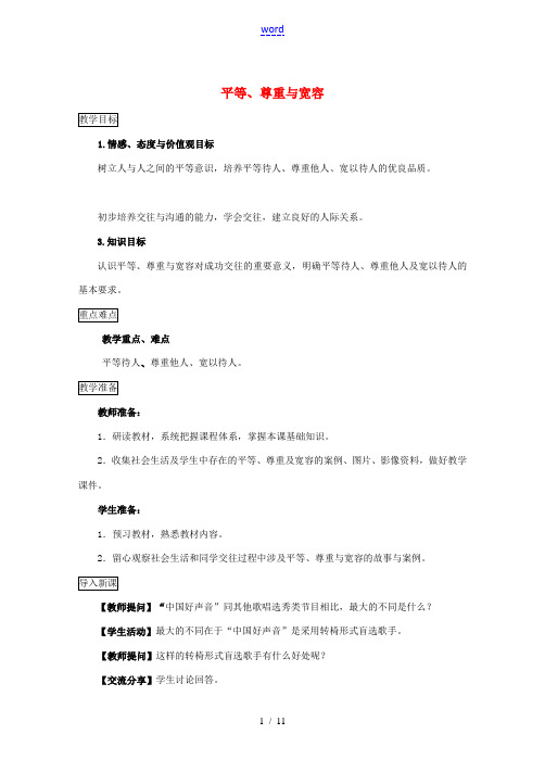 (秋季版)七年级道德与法治下册 第一单元 人与人之间 第二课 假如我是你 第1框 平等、尊重与宽容教