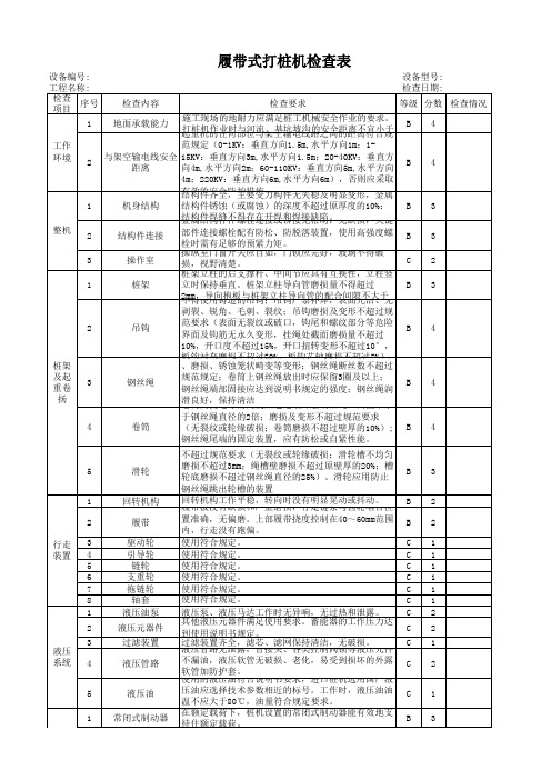 履带式打桩机检查表