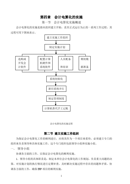 第4章会计电算化的实施