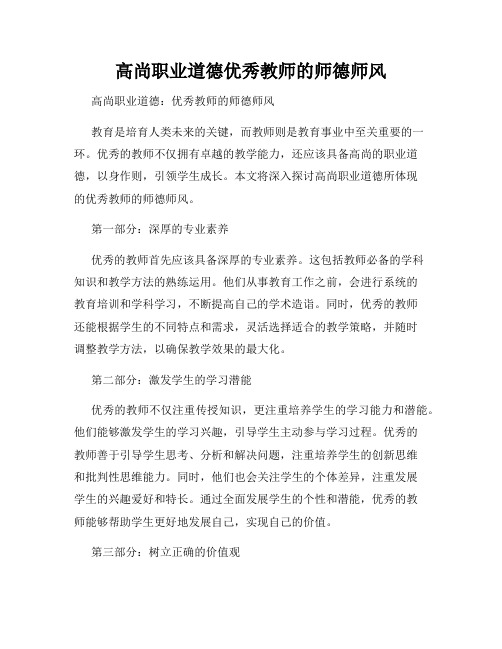 高尚职业道德优秀教师的师德师风