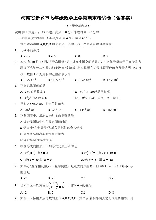 河南省新乡市七年级数学上学期期末考试卷(含答案)