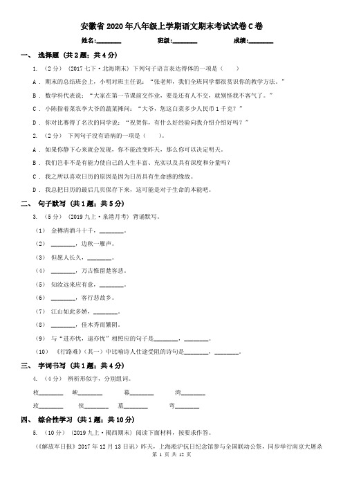 安徽省2020年八年级上学期语文期末考试试卷C卷