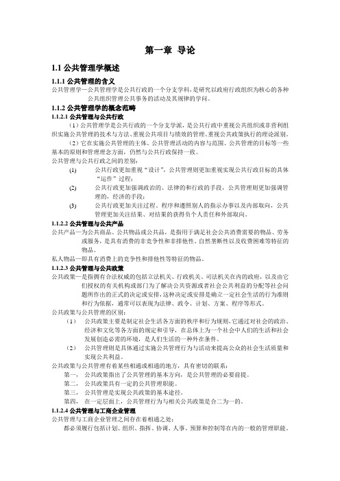 《公共管理学》王乐夫蔡立辉