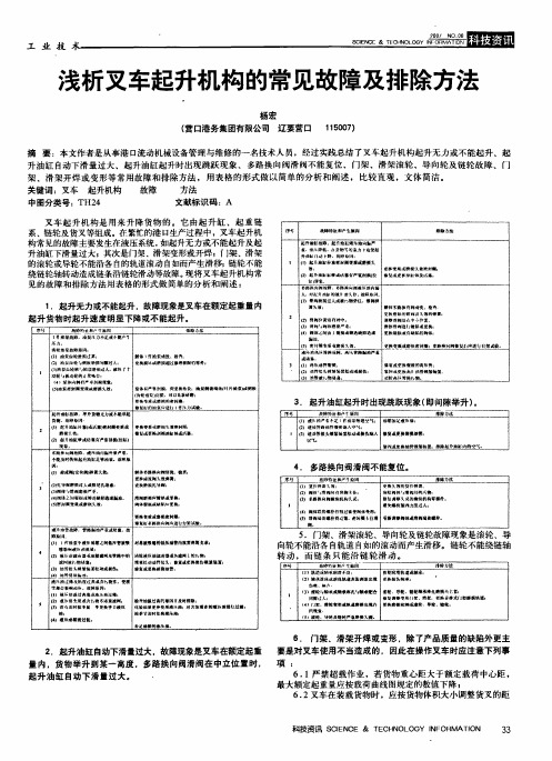 浅析叉车起升机构的常见故障及排除方法