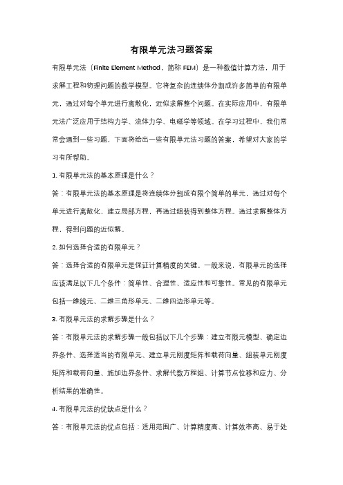 有限单元法习题答案