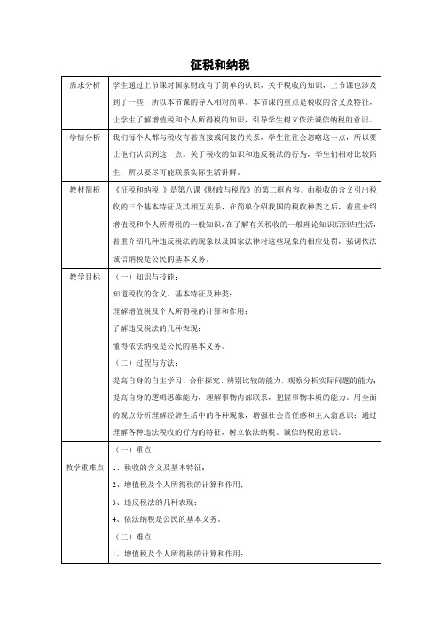 教学设计19：8.2 征税和纳税