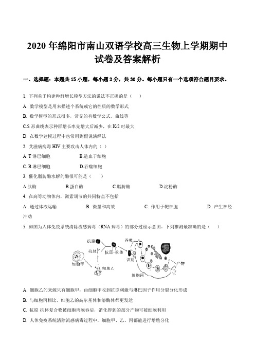 2020年绵阳市南山双语学校高三生物上学期期中试卷及答案解析