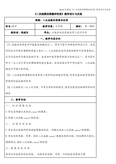 (word完整版)《二次函数的图像和性质》教学设计与反思