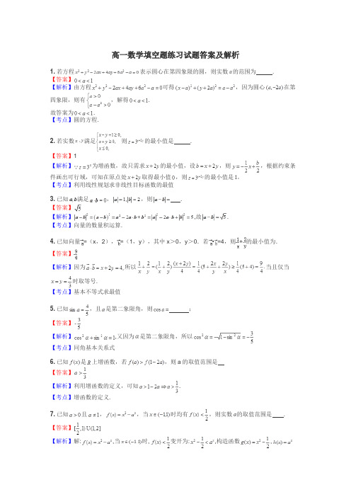 高一数学填空题练习试题集
