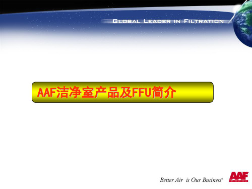 AAF洁净室产品及FFU简介资料