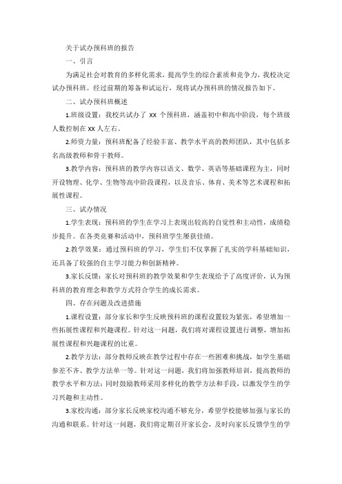 关于试办预科班的报告