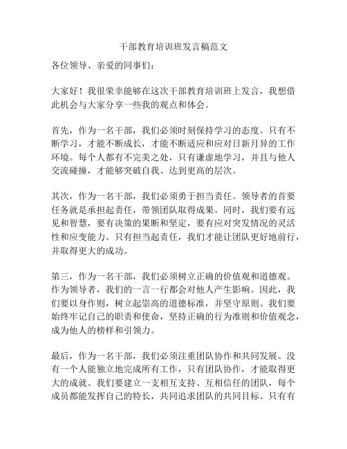 干部教育培训班发言稿范文