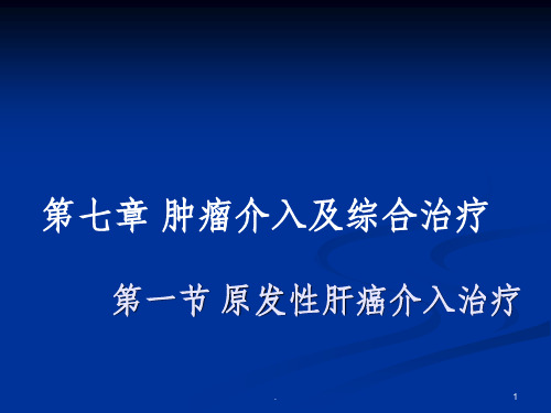 肿瘤介入及综合治疗