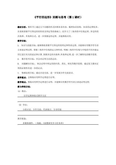 北师大版八年级数学下册《六章 平行四边形  回顾与思考》公开课教案_6