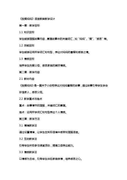 《我爱妈妈》语言教案教学设计