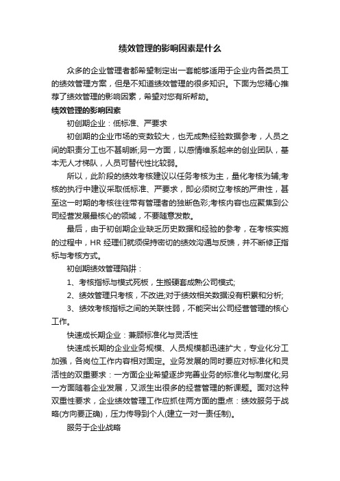 绩效管理的影响因素是什么