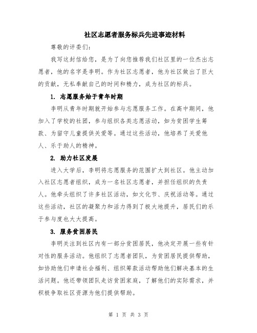 社区志愿者服务标兵先进事迹材料