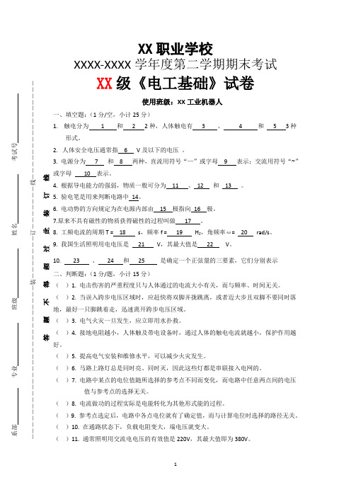 职业学校工业机器人班课程《电工基础》试卷期末考试含参考答案