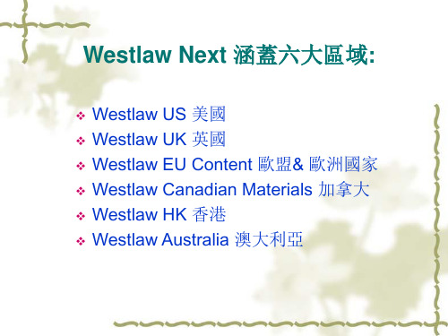 WestlawNext中文简介说明