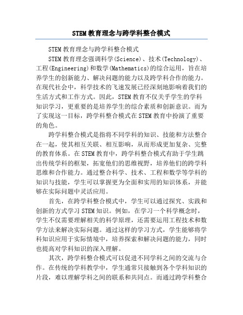 STEM教育理念与跨学科整合模式